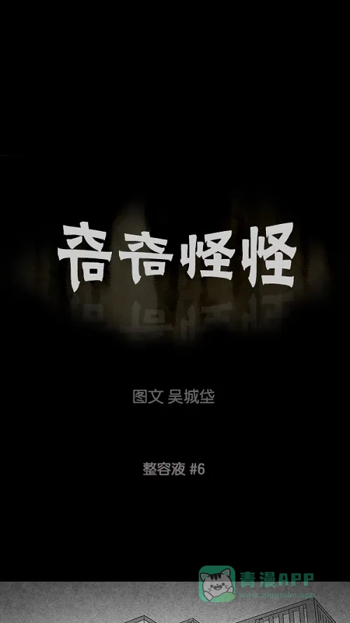 奇奇怪怪 [第69话] 整容液#6 第2页