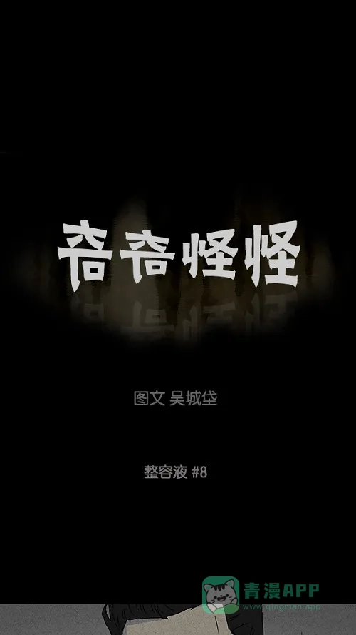 奇奇怪怪 [第71话] 整容液#8 第2页
