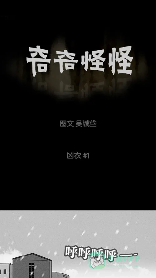奇奇怪怪 [第76话] 凶衣#1 第2页