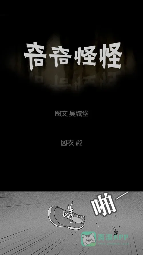 奇奇怪怪 [第77话] 凶衣#2 第2页