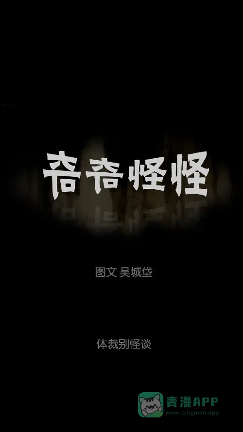 奇奇怪怪 [第79话] 体裁别怪谈 第2页