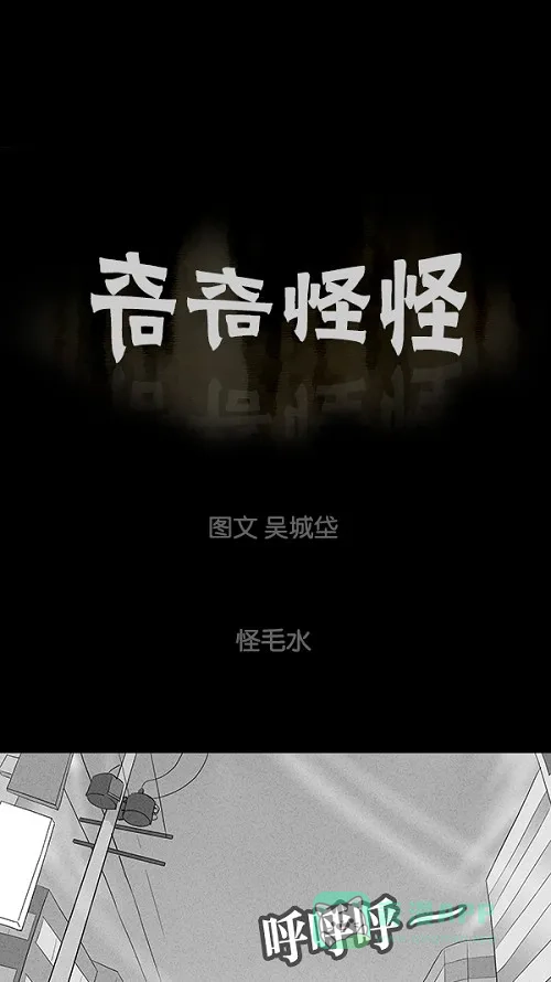 奇奇怪怪 [第80话] 怪毛水 第2页