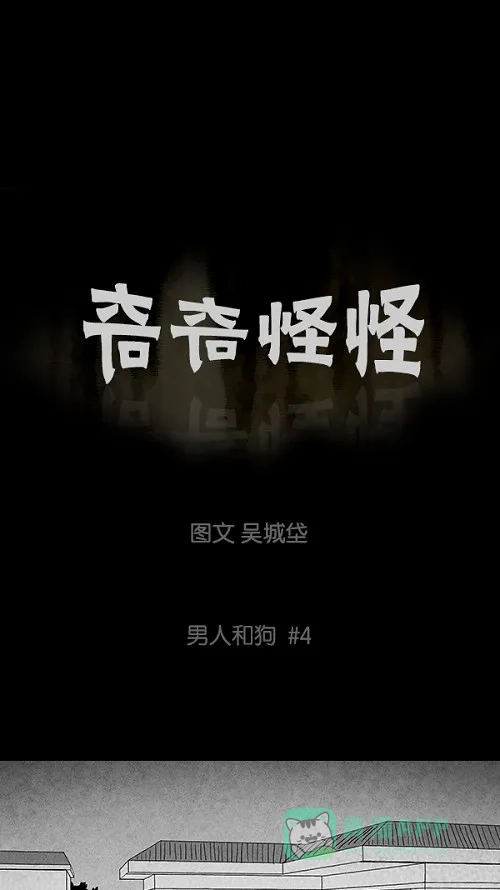 奇奇怪怪 [第84话] 男人和狗#4 第2页