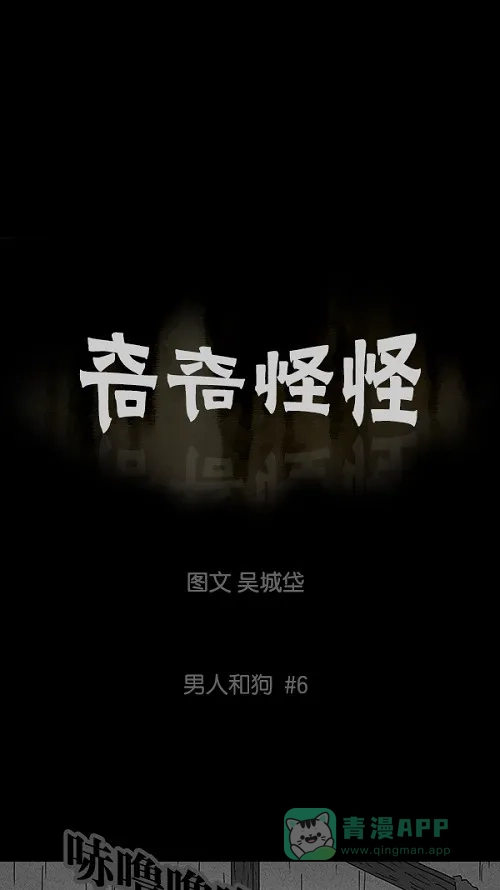 奇奇怪怪 [第86话] 男人和狗#6 第2页