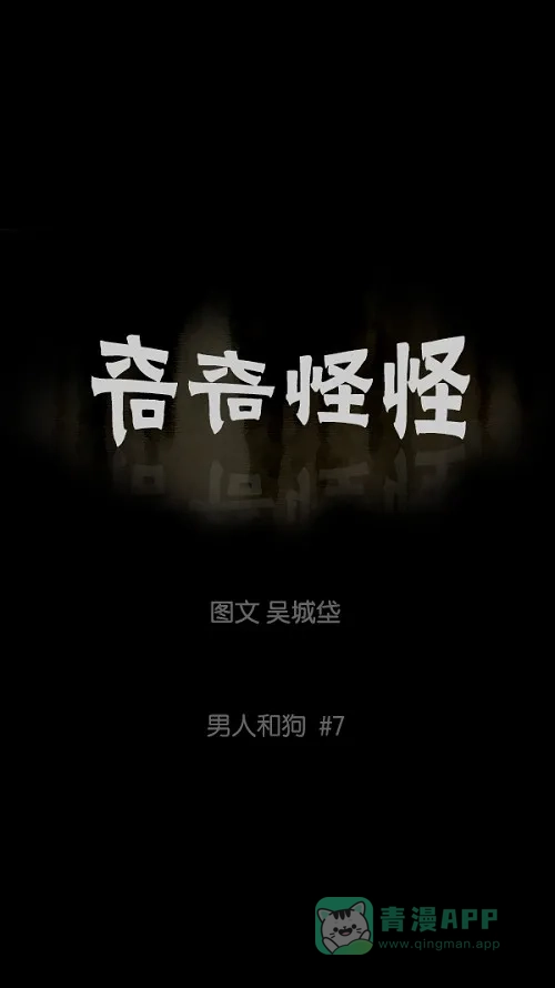 奇奇怪怪 [第87话] 男人和狗#7 第2页