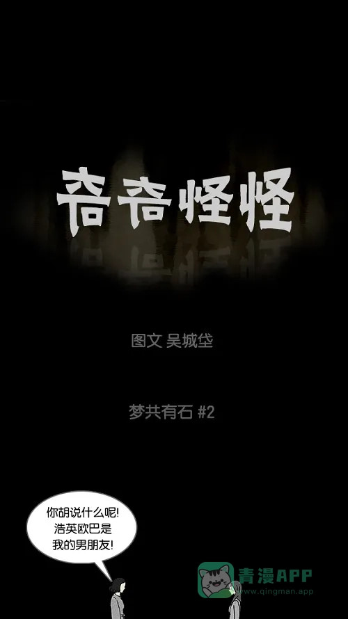 奇奇怪怪 [第90话] 梦共有石#2 第2页