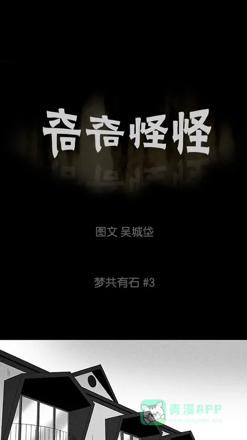 奇奇怪怪 [第91话] 梦共有石#3 第2页