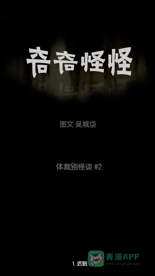 奇奇怪怪 [第93话] 体裁别怪谈#2 第2页