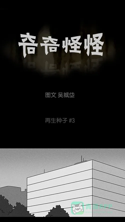 奇奇怪怪 [第96话] 再生种子#3 第2页