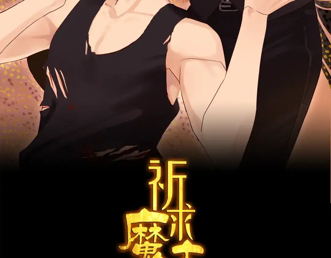 《祈求魔主的方式》第1话 咬死他 第2页