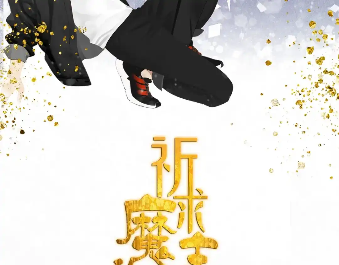 《祈求魔主的方式》第11话 你太烦人了 第8页