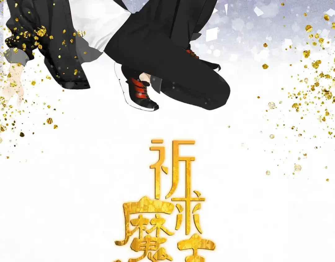 《祈求魔主的方式》第12话 你想干嘛？ 第10页
