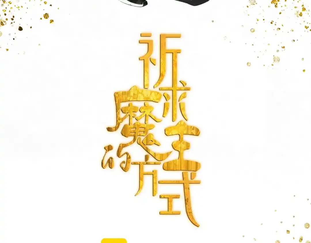 《祈求魔主的方式》第13话 因为你是我的人 第5页