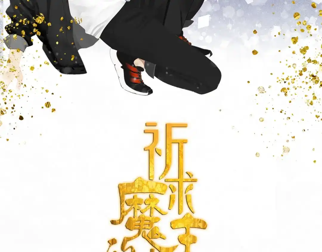 《祈求魔主的方式》第14话 蛇蛇苏醒 第2页
