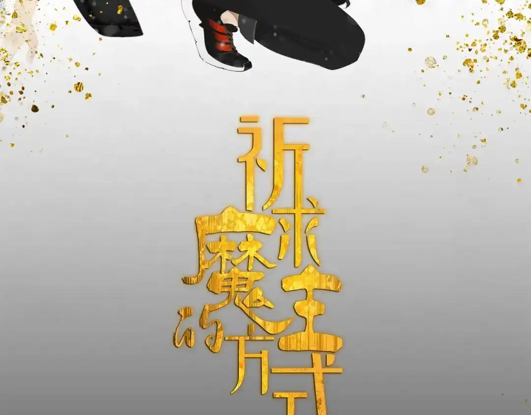 《祈求魔主的方式》第15话 把他还给我！ 第7页