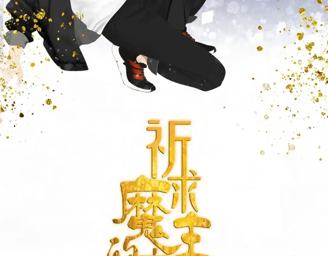 《祈求魔主的方式》第16话 找到你了！ 第2页