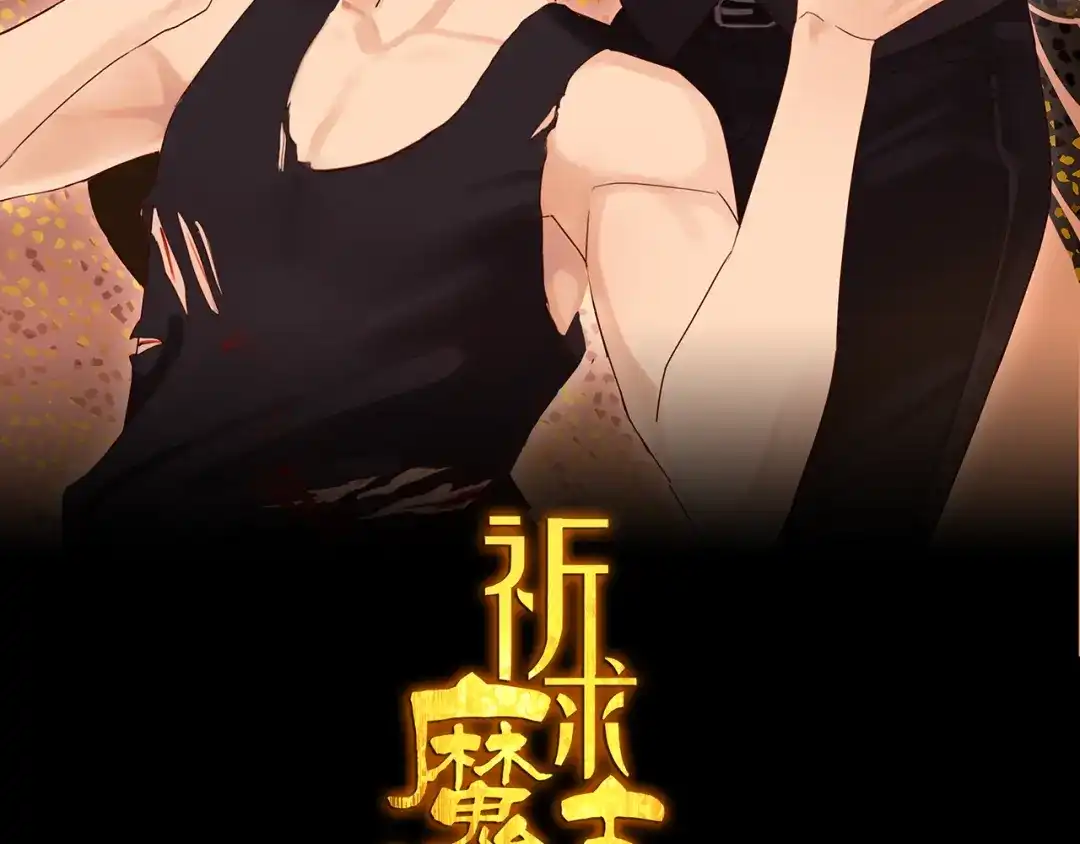 《祈求魔主的方式》第2话 我想吃了你 第2页