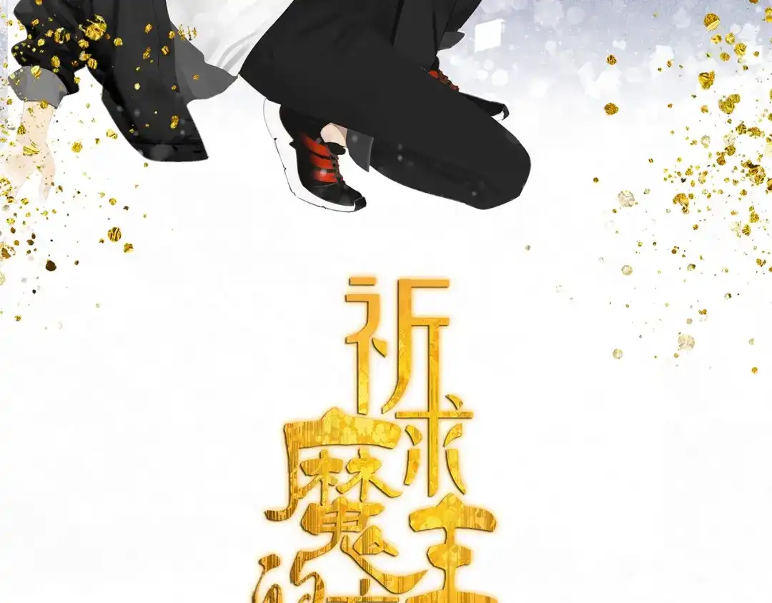 《祈求魔主的方式》第21话 诱惑 第2页