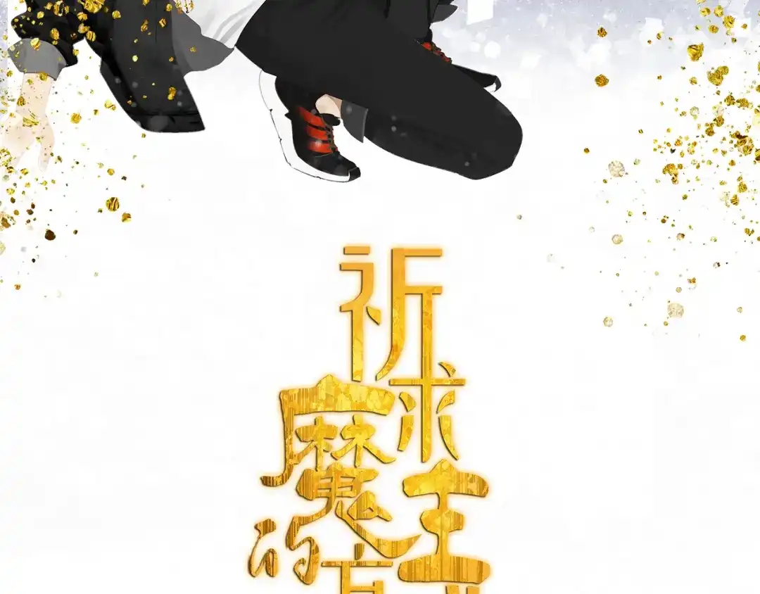 《祈求魔主的方式》第22话 到哥哥怀里来 第2页