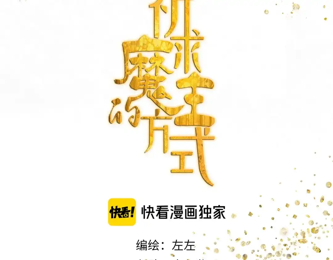 《祈求魔主的方式》第24话 修者聚会（一）  第12页