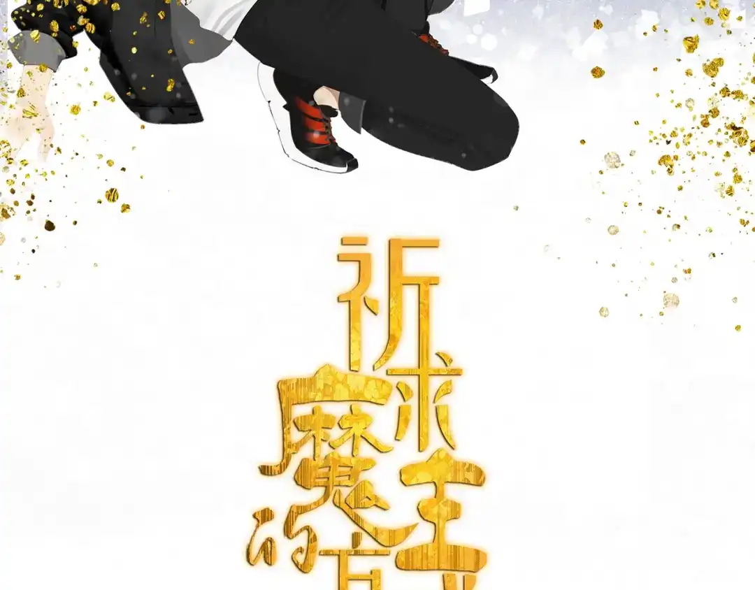 《祈求魔主的方式》第25话 修者聚会（二） 第2页