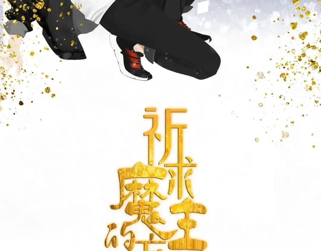 《祈求魔主的方式》第28话 修者聚会（五）心机 第2页