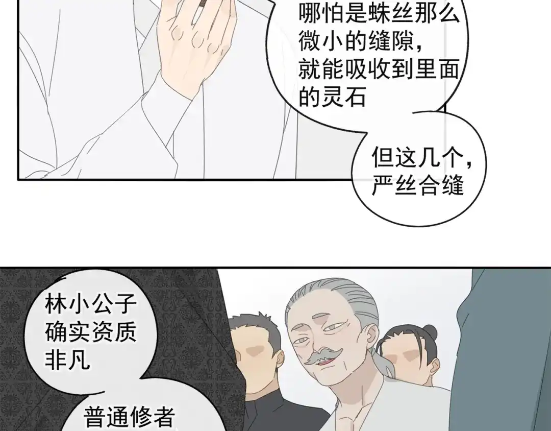 《祈求魔主的方式》第28话 修者聚会（五）心机 第12页