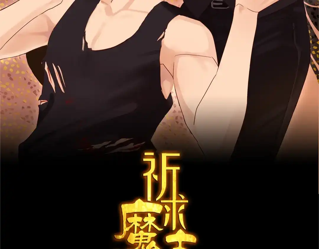 《祈求魔主的方式》第3话 我要你做我的狗 第2页