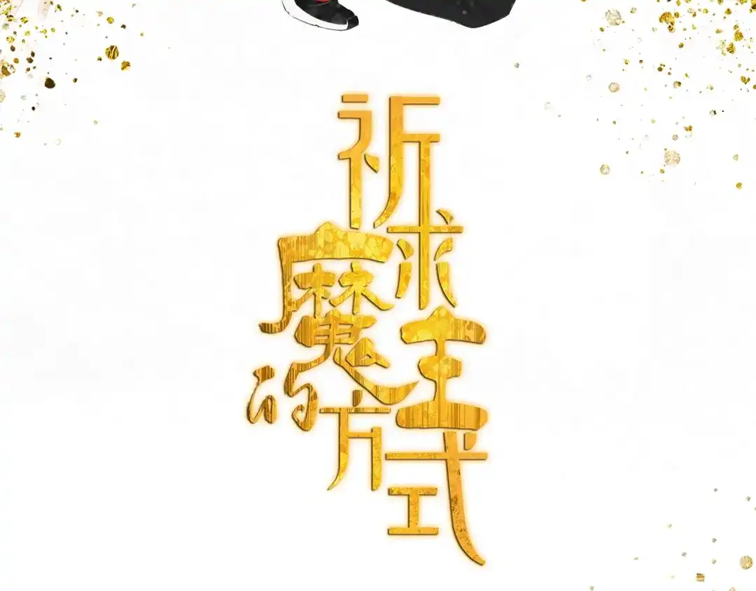 《祈求魔主的方式》第31章 要被你折腾死了 第6页