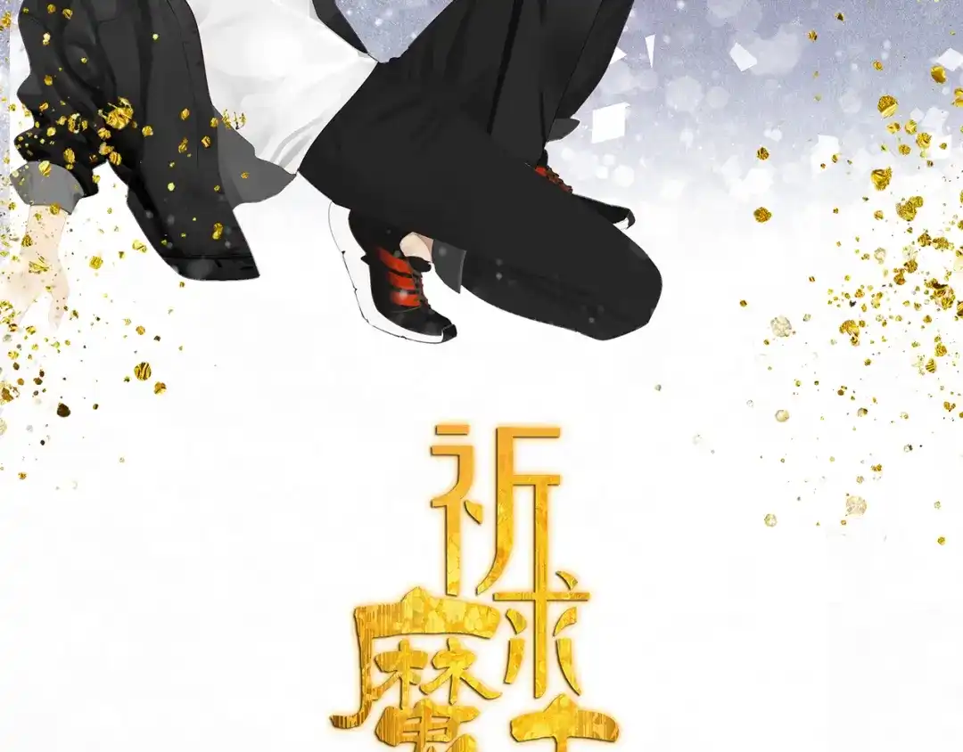 《祈求魔主的方式》第32章 双修（已加页） 第19页