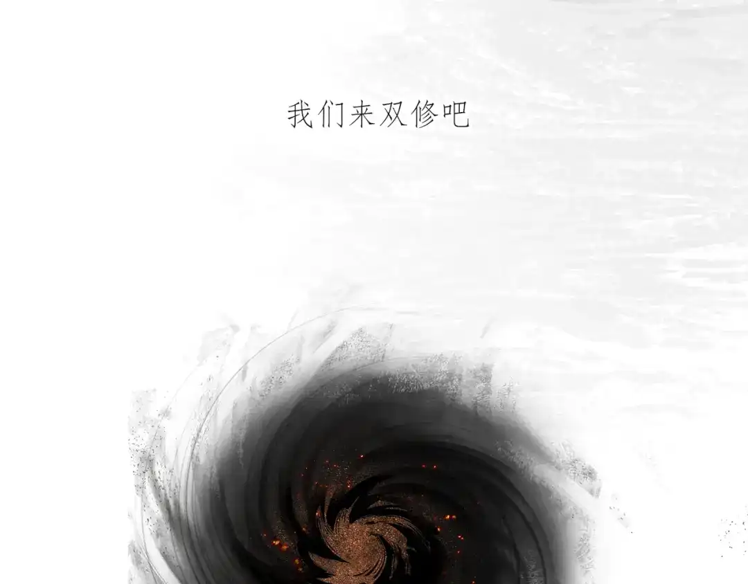 《祈求魔主的方式》第32章 双修（已加页） 第15页