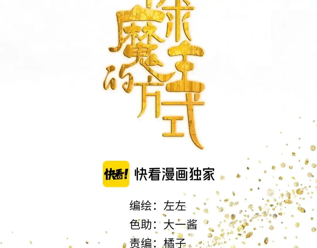 《祈求魔主的方式》第33章 我曾想把你…… 第5页