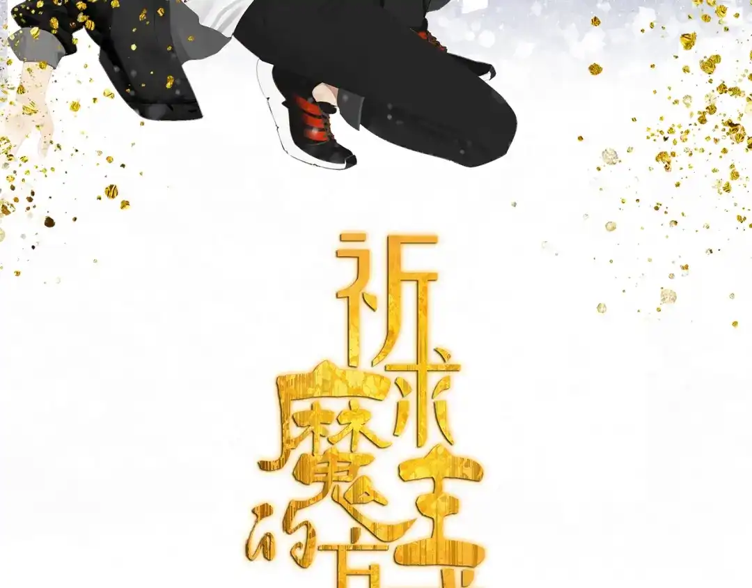 《祈求魔主的方式》第34章 流氓 第2页