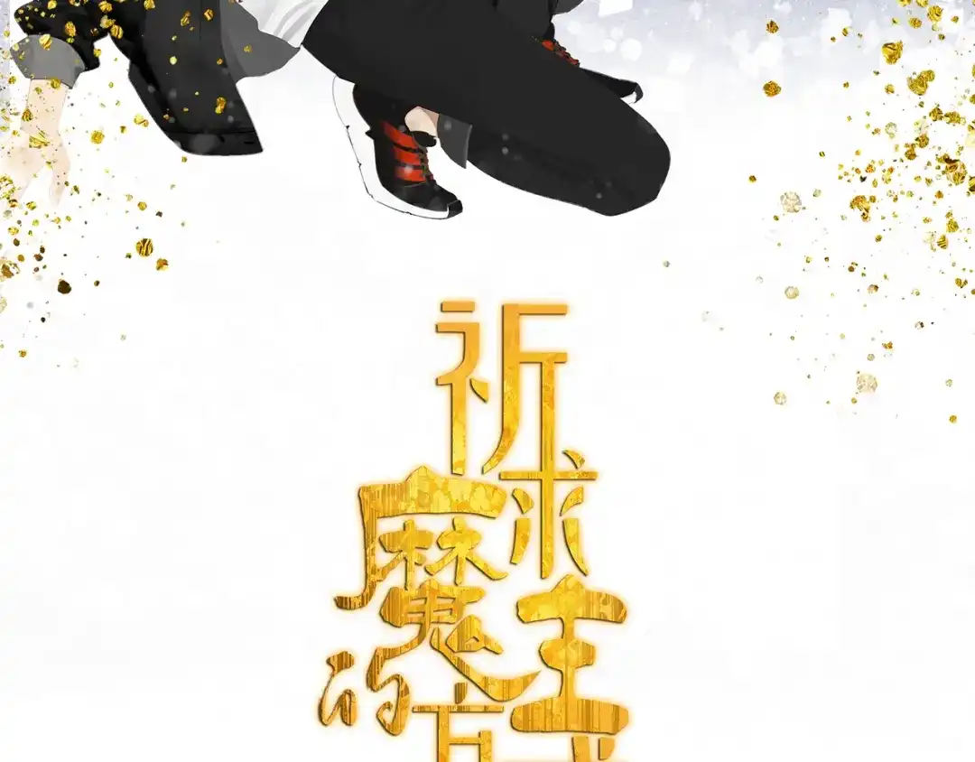 《祈求魔主的方式》第35章 对立（有修改） 第2页