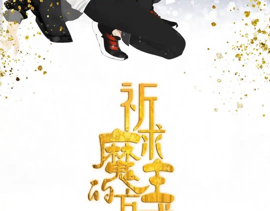 《祈求魔主的方式》第36章 给我吃一口（已加页） 第2页