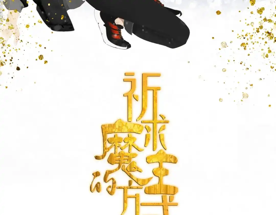 《祈求魔主的方式》第40章 林子贺（修） 第17页