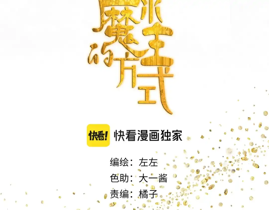 《祈求魔主的方式》第43章 邪魔（三） 第6页
