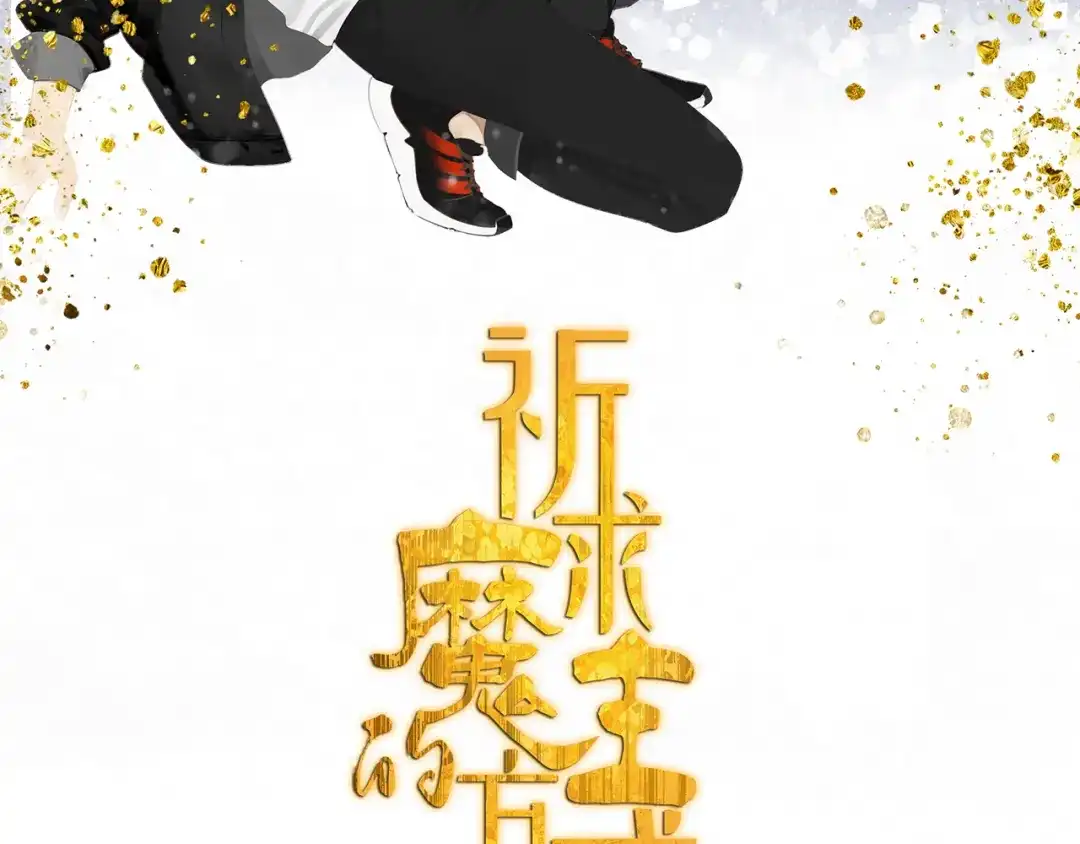 《祈求魔主的方式》第44章 恶霸厉飞 第2页