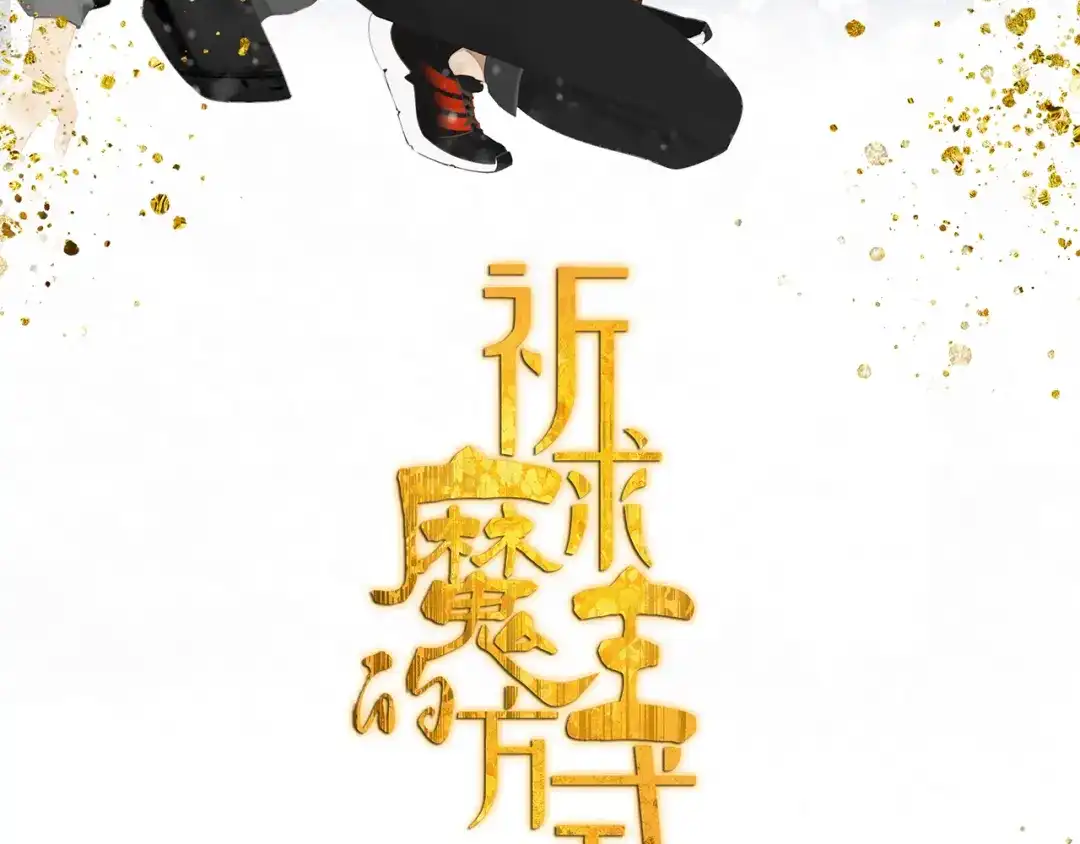 《祈求魔主的方式》第46章 梦 第8页