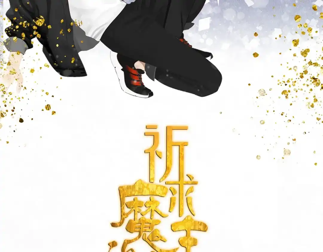 《祈求魔主的方式》第48章 和好 第4页
