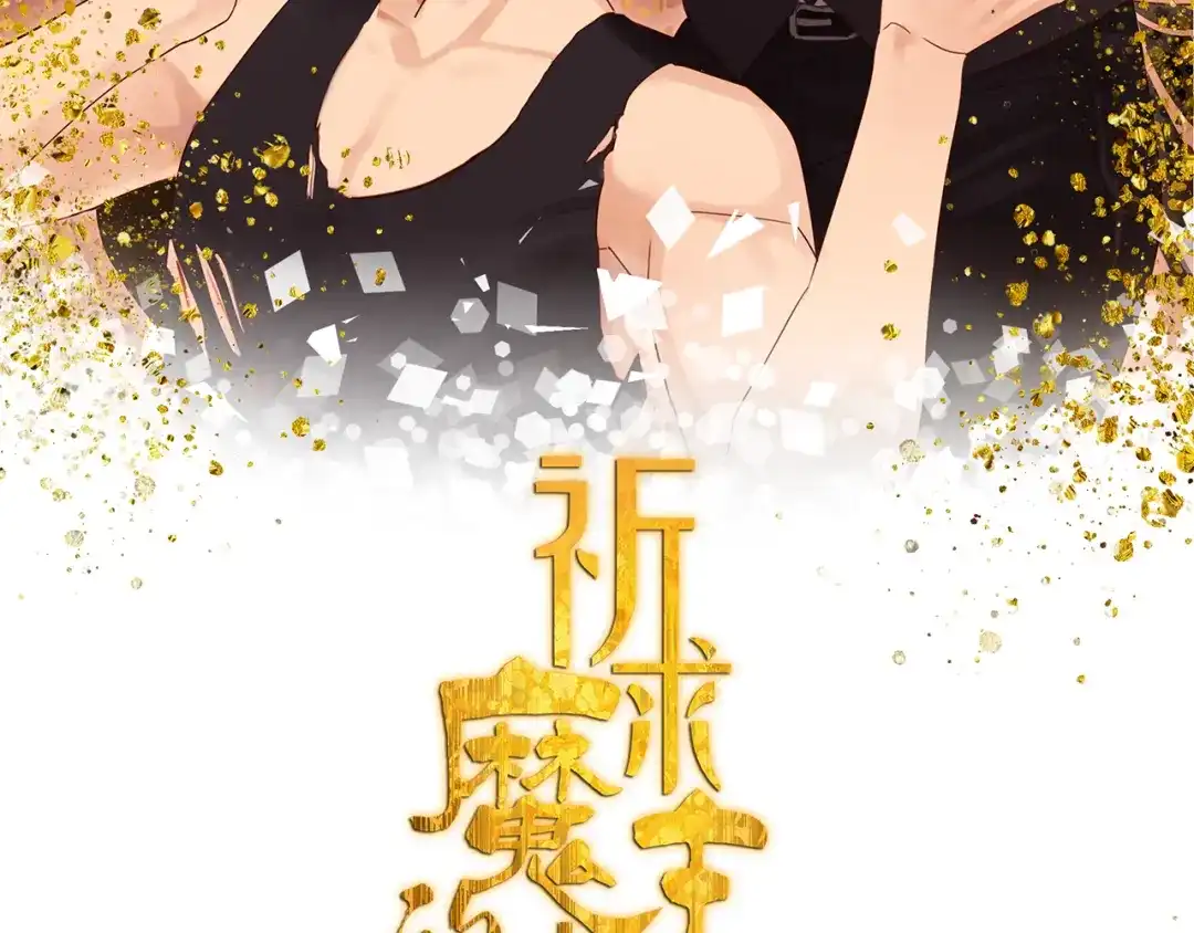 《祈求魔主的方式》第5话 入住有糖吃 第2页