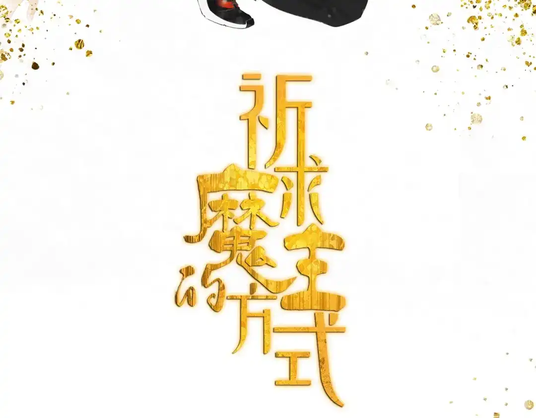 《祈求魔主的方式》第50章 青铜人偶 第6页
