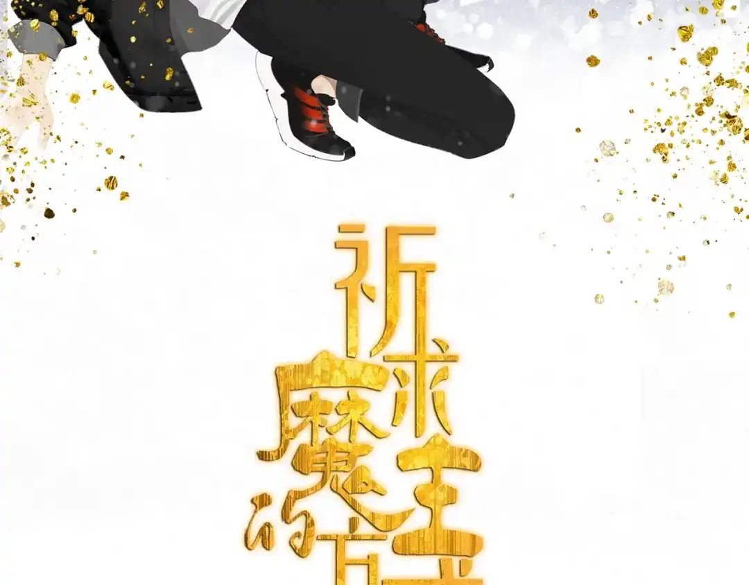 《祈求魔主的方式》第51章 立场（修） 第2页