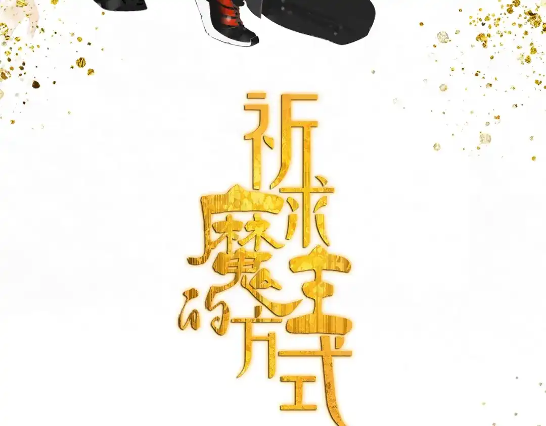 《祈求魔主的方式》第55话 星神和夜神（下） 第14页