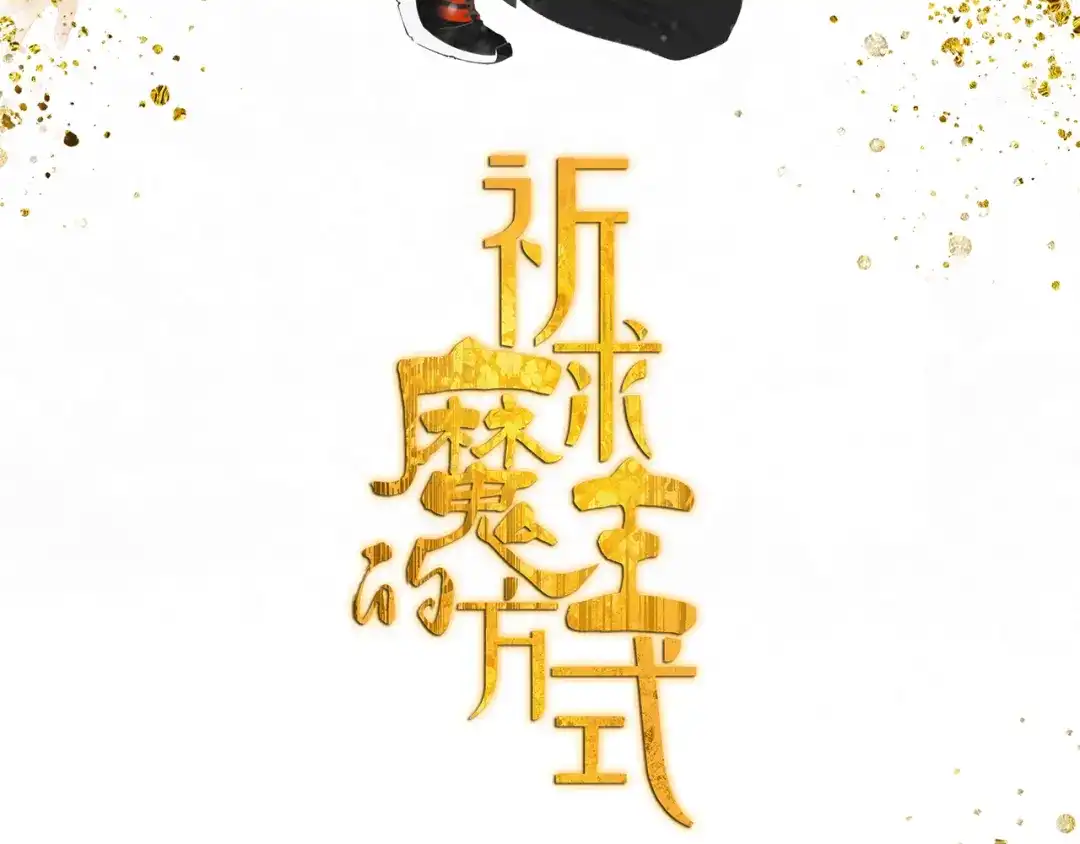 《祈求魔主的方式》第57话 谁欺负你了 第2页