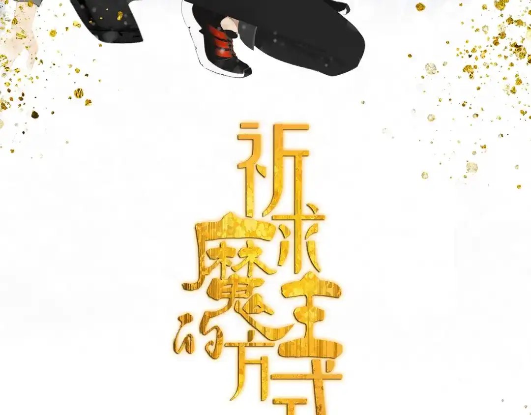 《祈求魔主的方式》第59话 家人（二） 第6页