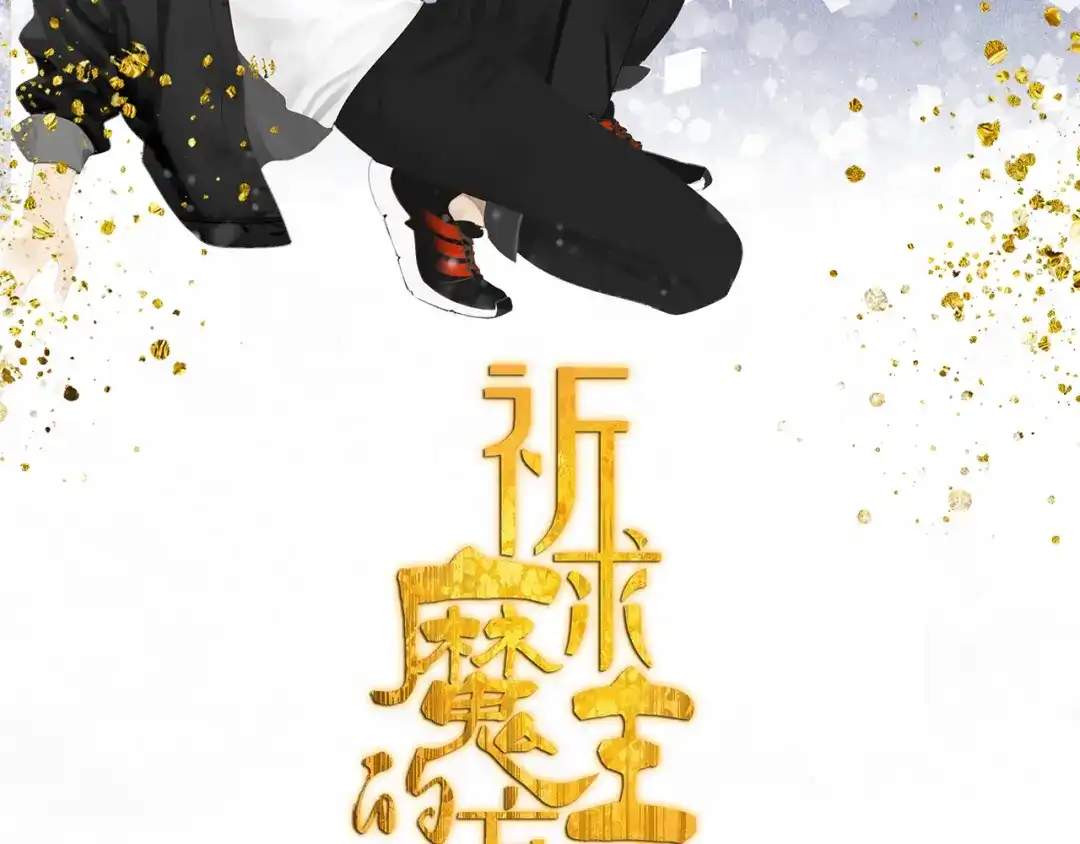 《祈求魔主的方式》第6话 这个妖怪很神秘 第2页