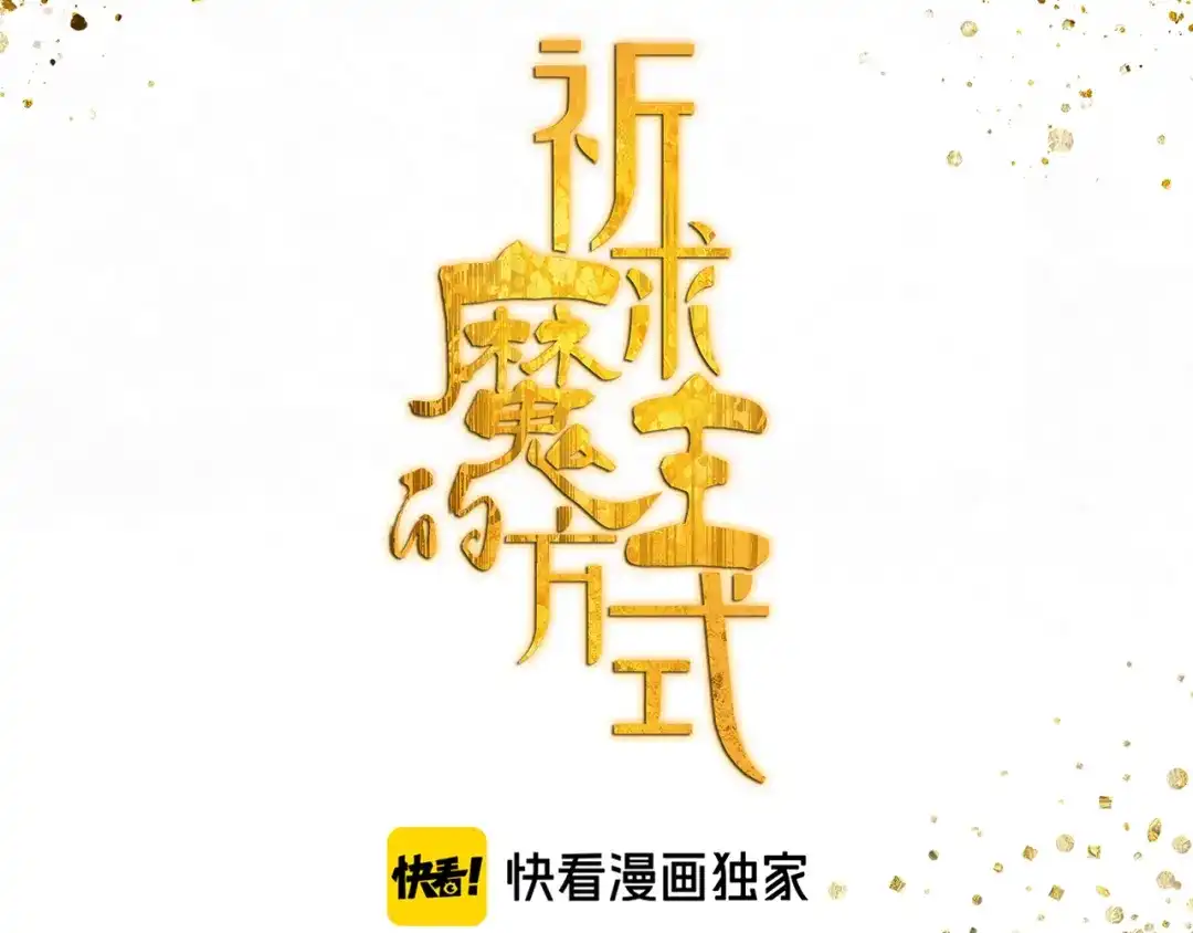 《祈求魔主的方式》第8话 暗涌 第7页