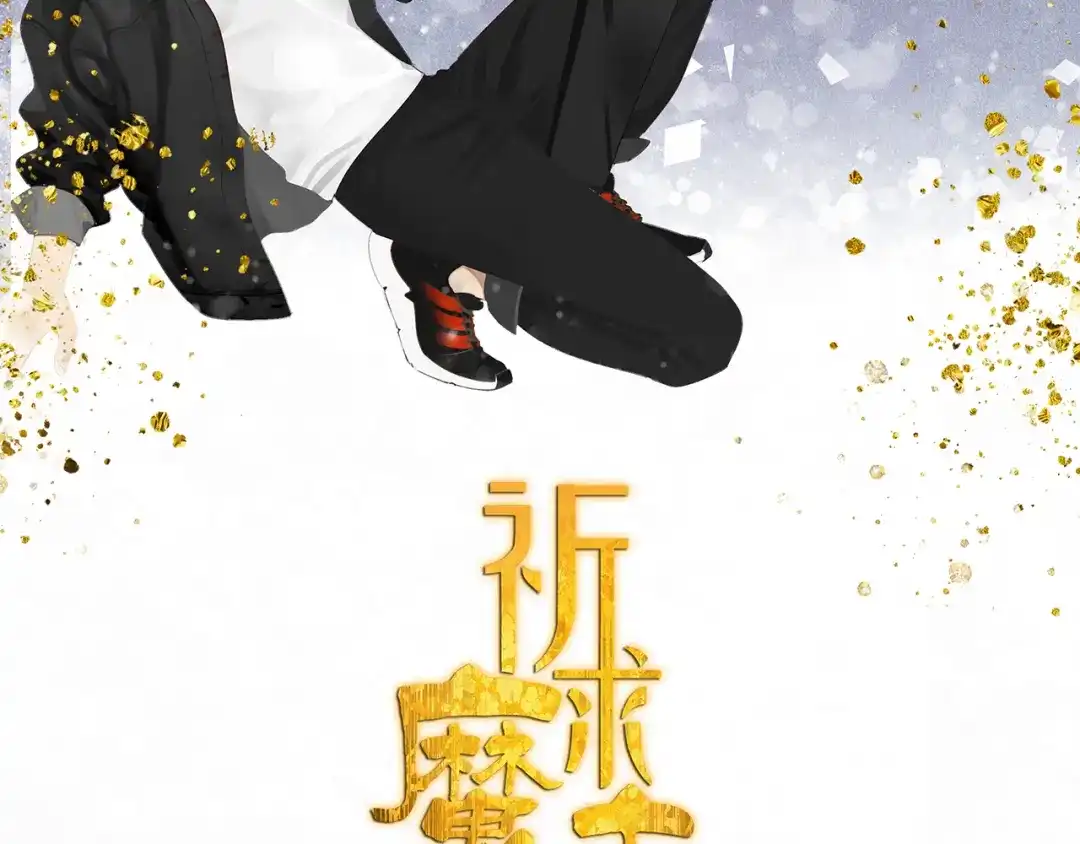 《祈求魔主的方式》第9话 熟人？ 第7页