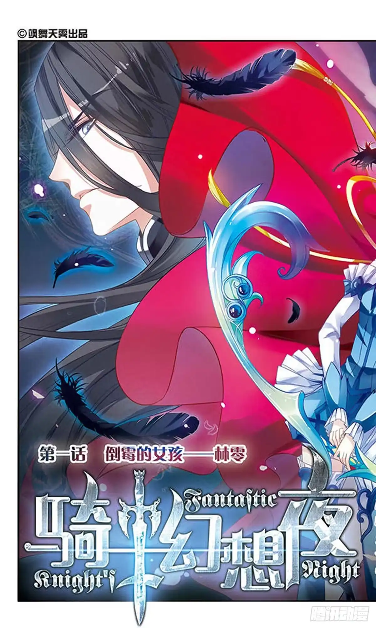 《骑士幻想夜·飒漫画》第1话 第1页